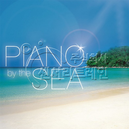 심리안정 힐링음악(Piano by the Sea / 바닷가의 피아노) CD