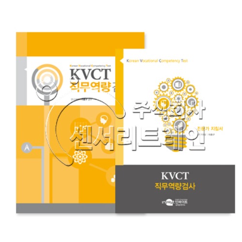 KVCT 직무역량검사