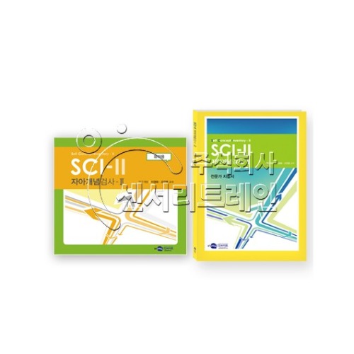 SCI-II 자아개념검사 유아용 (만3-5세)
