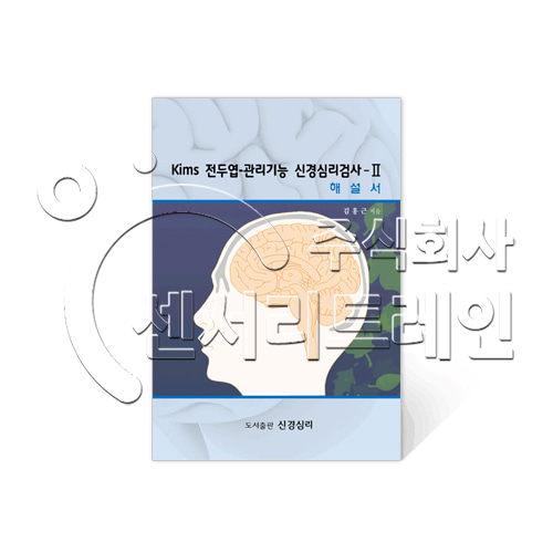성인용 Kims 전두엽-관리기능 신경심리검사 - Ⅱ