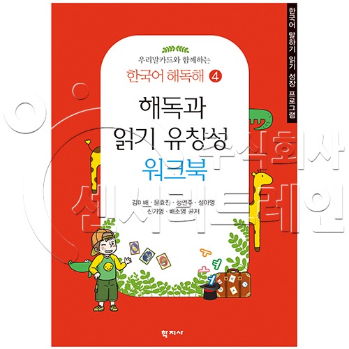 한국어 해독해4 - 해독과 읽기 유창성 워크북