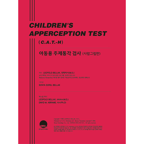아동용주제통각검사 (C.A.T.-H) 흑백/사람그림판