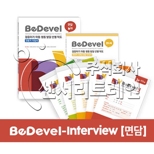 BeDevel-I 걸음마기 아동 행동 발달 선별 척도-면담 (연령별 선택)