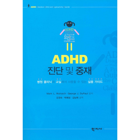 ADHD 진단 및 중재
