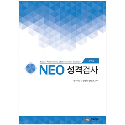 NEO 네오 성격검사(성인용)
