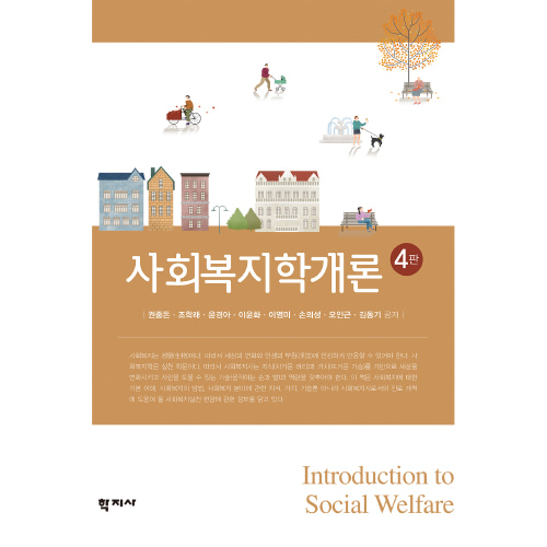 사회복지학개론(4판)