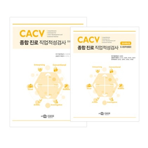 CACV 종합 진로 직업적성검사(고등학생용)