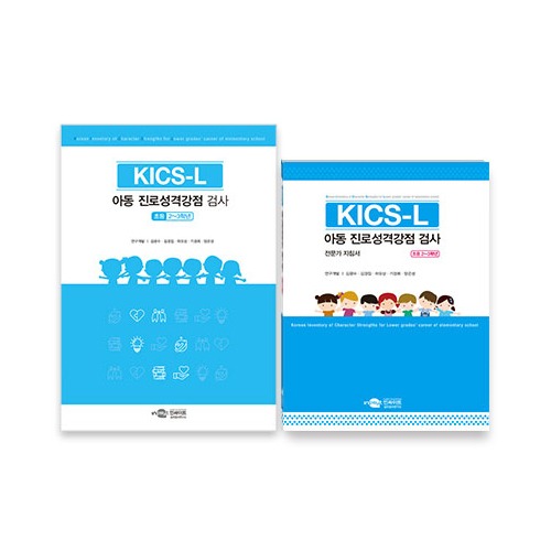 KICS-L 초등 저학년용 아동 진로성격강점 검사-전문가형