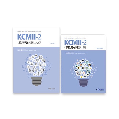 KCMII-2 대학전공선택검사 2판