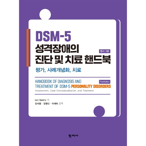 DSM-5 성격장애의 진단 및 치료 핸드북(원서 3판) [평가, 사례개념화, 치료]