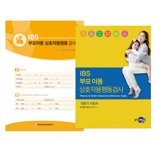 IBS 부모아동 상호작용행동검사