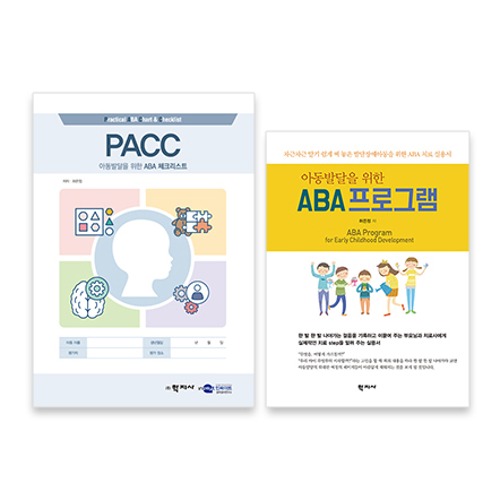 PACC 아동발달을 위한 ABA 프로그램 + 체크리스트