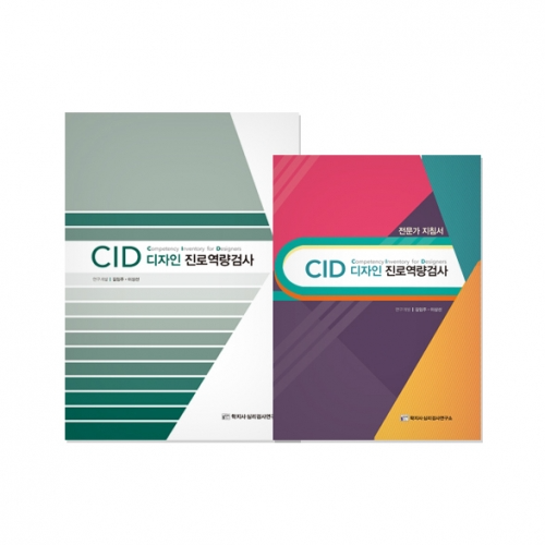 CID 디자인 진로역량검사