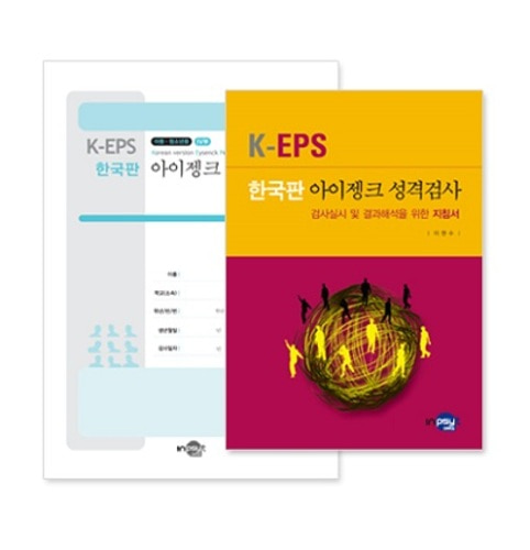 K-EPS 한국판 아이젱크 성격검사(아동/청소년용)