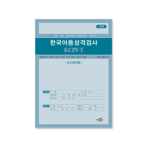 KCPI-T 한국 아동성격검사 - 교사보고형 (일반형)