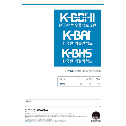 K-BDI-II&amp;BAI&amp;BHS합본 검사지50부