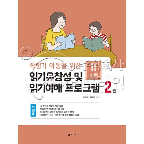 읽기유창성 및 읽기이해 프로그램(2권 학생용) Ⅱ수준