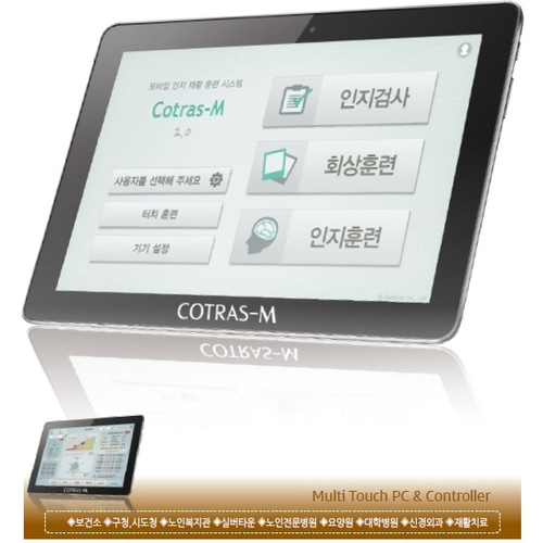 휴대용 전산화 인지재활 시스템 CoTras-M
