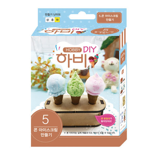 하비 DIY 5 - 콘아이스크림 만들기 (5인용)