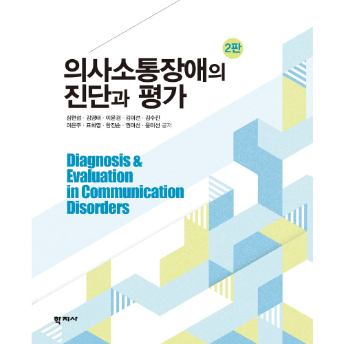 의사소통장애의 진단과 평가 (2판)