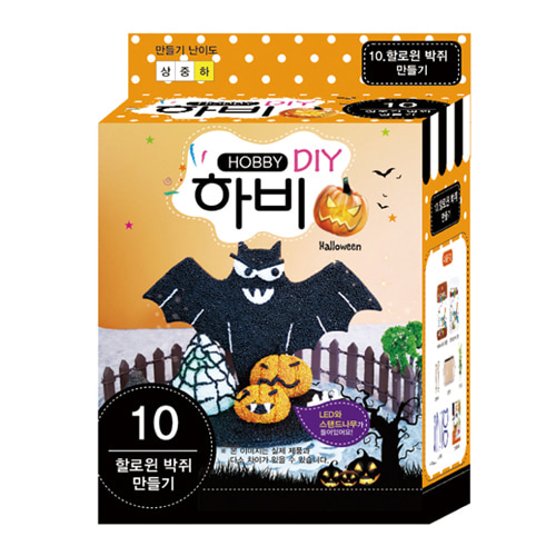 하비 DIY 10 - 할로윈 박쥐 만들기 (5인용)
