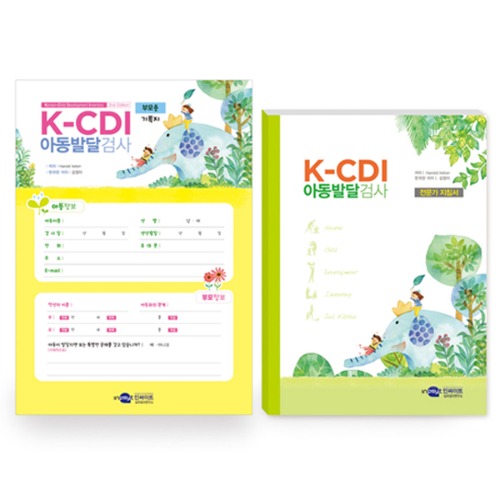 아동발달검사(K-CDI) (다문화가정 언어선택가능) - 부모용
