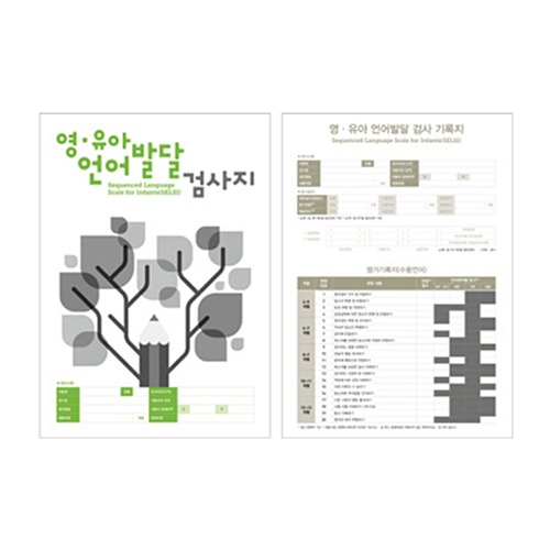 영유아 언어발달 검사(SELSI) 한국어 검사지 (30부)