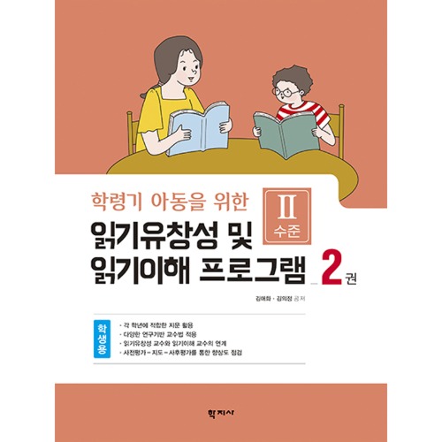 읽기유창성 및 읽기이해 프로그램(2권 학생용) Ⅱ수준