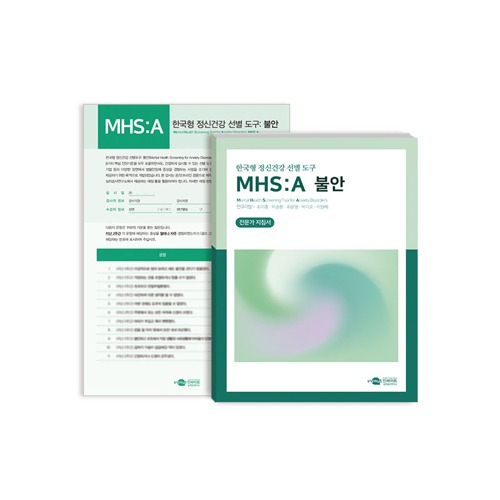 MHS:A 한국형 정신건강 선별 도구: 불안
