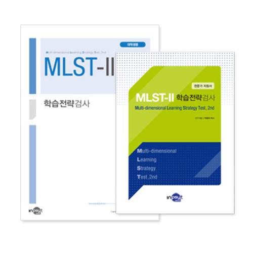MLST-II 학습전략검사(대학용)