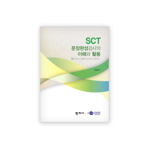 SCT 문장완성검사의 이해와 활용