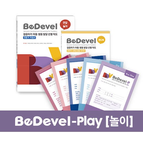 BeDevel-P 걸음마기 아동 행동 발달 선별 척도-놀이 (연령별 선택)