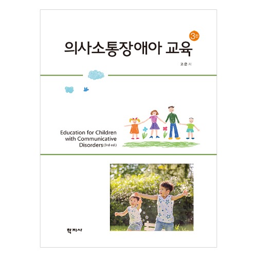 의사소통장애아 교육(3판)
