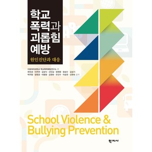 학교폭력과 괴롭힘 예방 / 원인진단과 대응